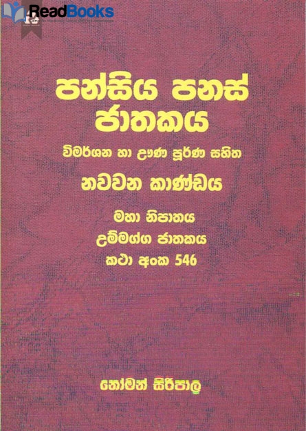 පන්සිය පනස් ජාතකය 9