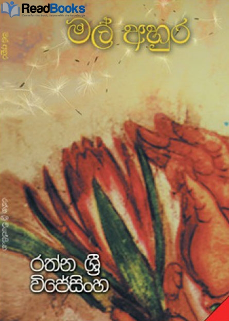 මල් අහුර